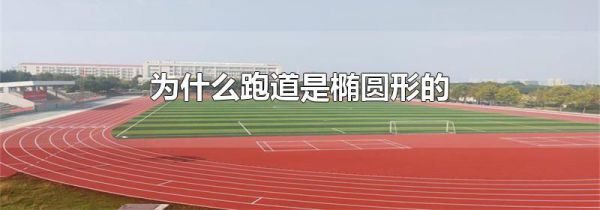 为什么跑道是椭圆形的