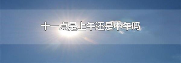 十一点是上午还是中午吗
