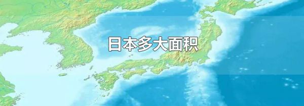 日本多大面积