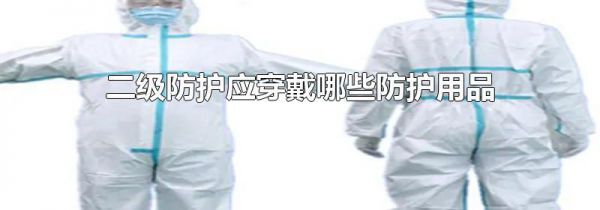 二级防护应穿戴哪些防护用品
