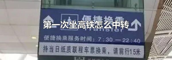 第一次坐高铁怎么中转