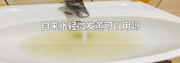 自来水轻微发黄可以用吗