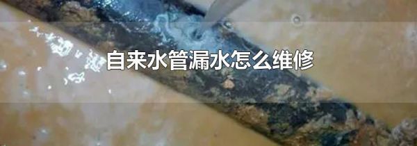 自来水管漏水怎么维修