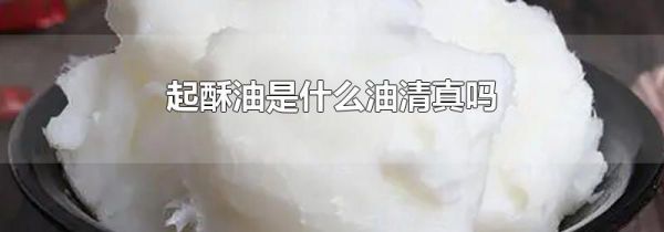 起酥油是什么油清真吗