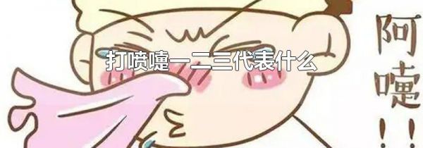打喷嚏一二三代表什么