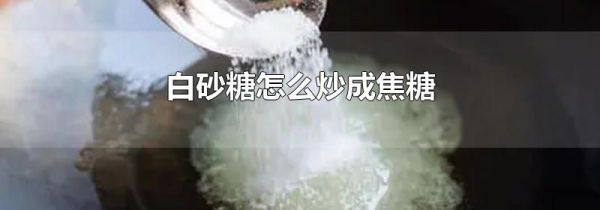 白砂糖怎么炒成焦糖