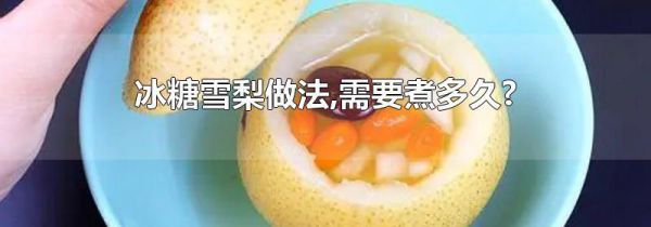 冰糖雪梨做法,需要煮多久?