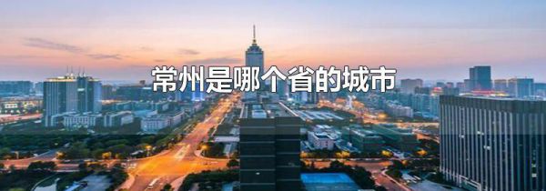 常州是哪个省的城市
