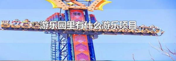 游乐园里有什么游乐项目