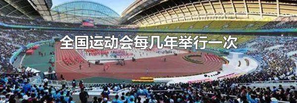 全国运动会每几年举行一次