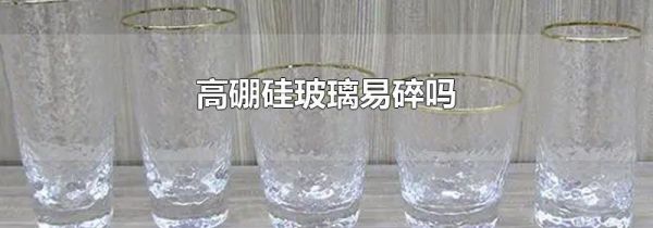 高硼硅玻璃易碎吗