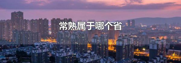 常熟属于哪个省