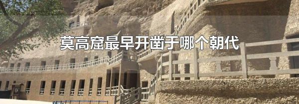 莫高窟最早开凿于哪个朝代