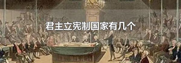 君主立宪制国家有几个