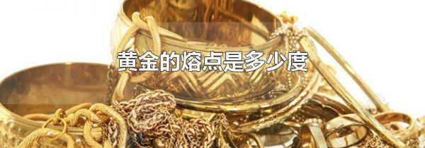 黄金的熔点是多少度