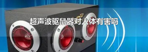 超声波驱鼠器对人体有害吗