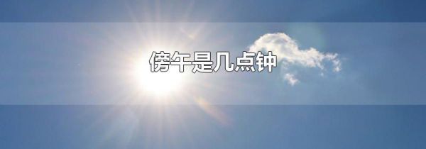 傍午是几点钟