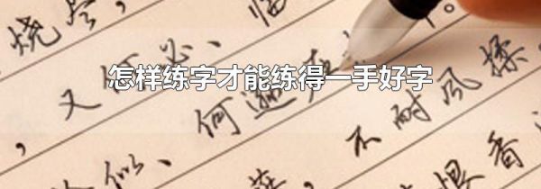 怎样练字才能练得一手好字