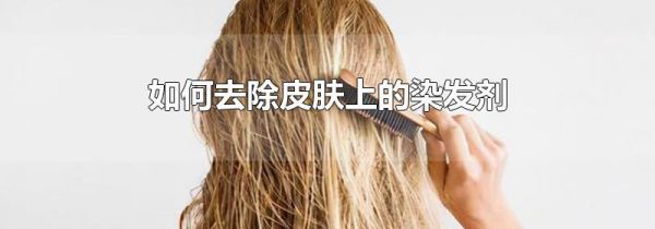 如何去除皮肤上的染发剂