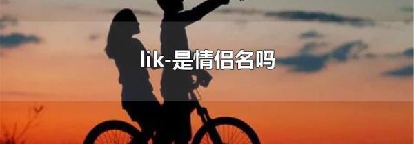 lik-是情侣名吗