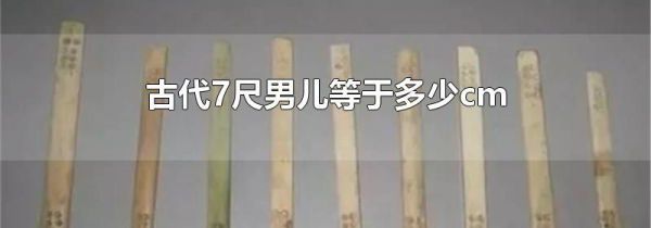 古代7尺男儿等于多少cm