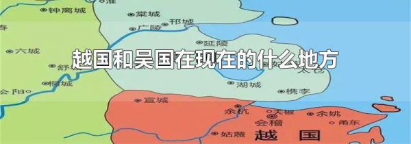 越国和吴国在现在的什么地方