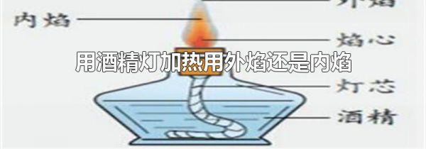 用酒精灯加热用外焰还是内焰