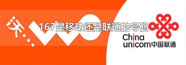 167是移动还是联通的号码