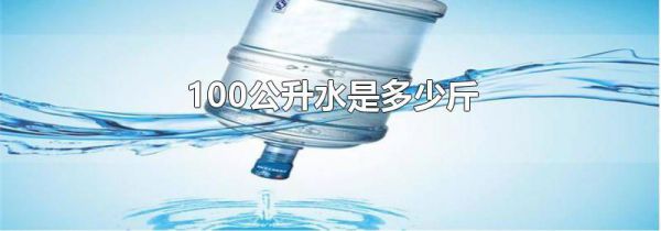 100公升水是多少斤