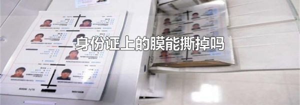身份证上的膜能撕掉吗