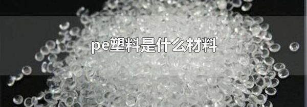 pe塑料是什么材料