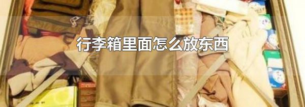 行李箱里面怎么放东西