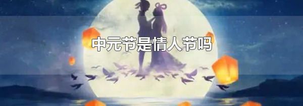 中元节是情人节吗