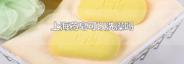 上海药皂可以洗澡吗