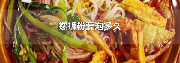 螺蛳粉要泡多久