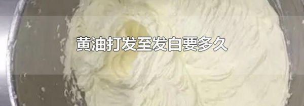 黄油打发至发白要多久
