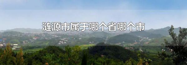 涟源市属于哪个省哪个市