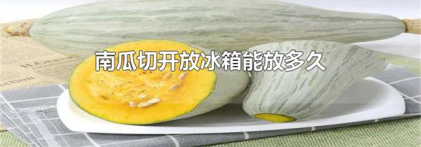 南瓜切开放冰箱能放多久
