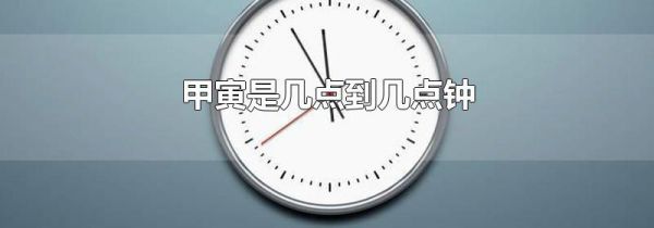 甲寅是几点到几点钟