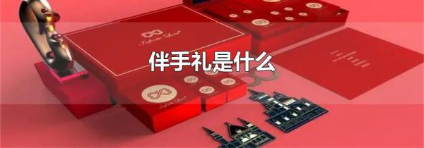 伴手礼是什么