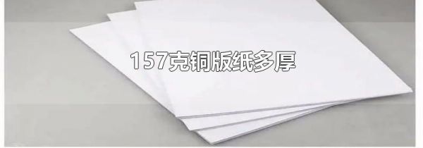 157克铜版纸多厚