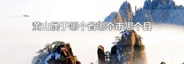 黄山属于哪个省哪个市哪个县