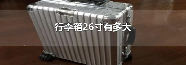 行李箱26寸有多大