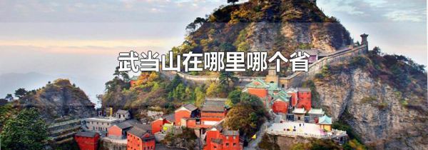 武当山在哪里哪个省