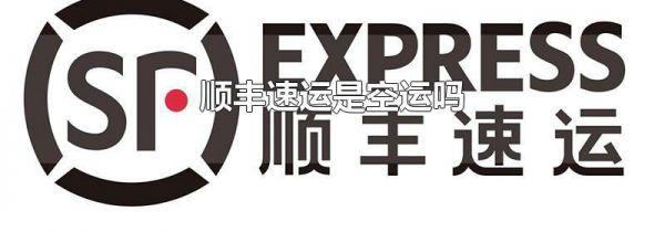 顺丰速运是空运吗