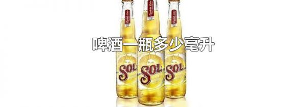 啤酒一瓶多少毫升