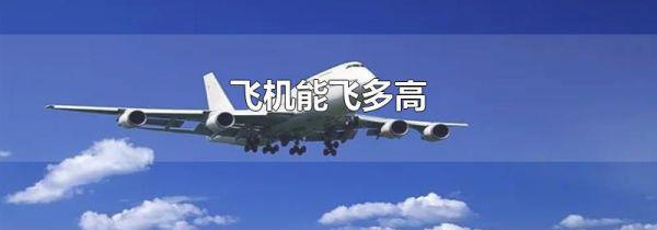 飞机能飞多高