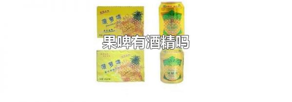 果啤有酒精吗