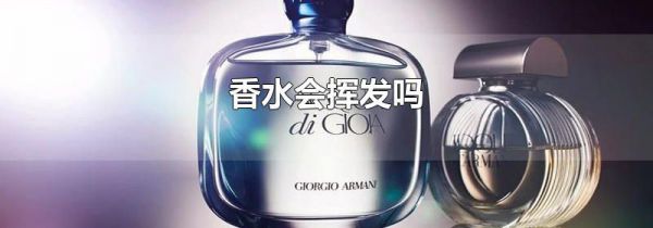 香水会挥发吗