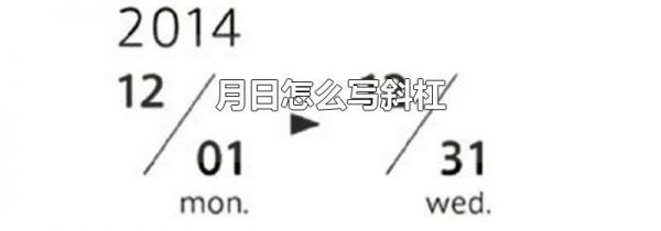 月日怎么写斜杠